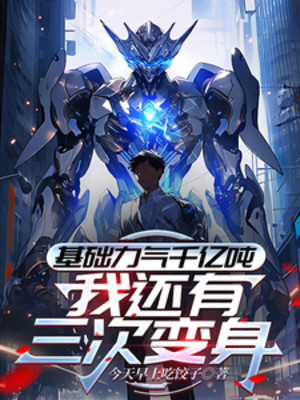 Cơ Sở Khí Lực Ngàn Ức Tấn, Ta Còn Có Ba Lần Biến Thân Poster