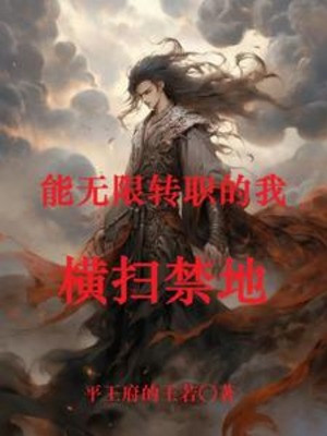 Có Thể Vô Hạn Chuyển Chức Ta, Quét Ngang Cấm Địa Poster