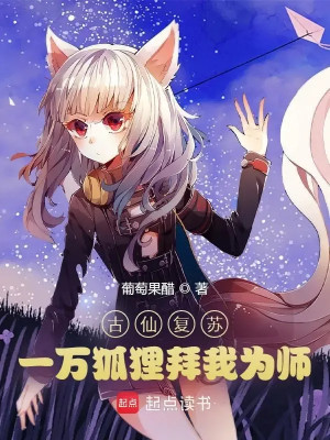 Cổ Tiên Khôi Phục, Một Vạn Hồ Ly Bái Ta Làm Sư Poster