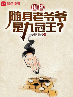 Cờ Vây: Tùy Thân Lão Gia Gia Đúng Cửu Quan Vương? Poster