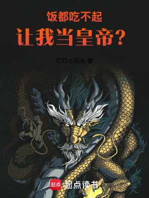 Cơm Đều Ăn Không Nổi, Để Ta Làm Hoàng Đế? Poster
