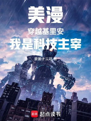 Comic: Xuyên Việt Killian, Ta Là Khoa Học Kỹ Thuật Chúa Tể Poster