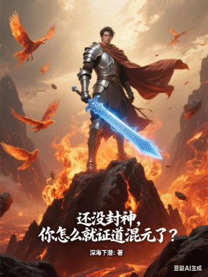 Còn Không Có Phong Thần, Ngươi Làm Sao Lại Chứng Đạo Hỗn Nguyên? Poster