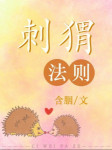Con Nhím Quy Luật