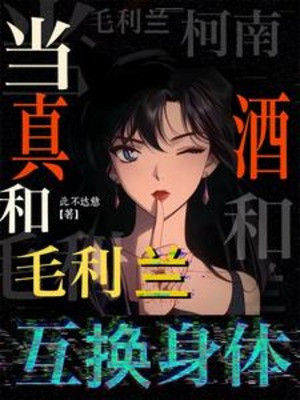 Conan: Coi Là Chân Tửu Cùng Mori Ran Trao Đổi Cơ Thể Poster