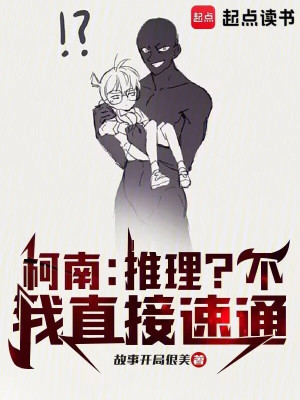 Conan: Suy Luận? Không, Ta Trực Tiếp Tốc Thông Poster