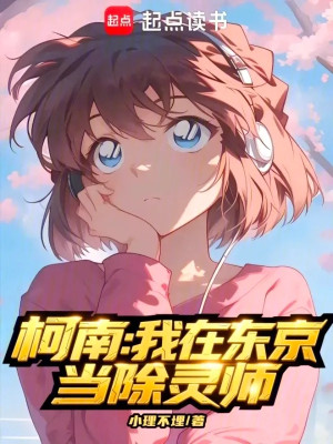 Conan: Ta Tại Tokyo Làm Trừ Linh Sư Poster