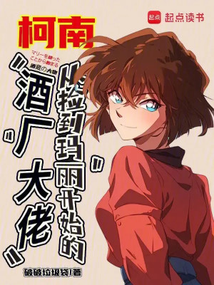 Conan: Từ Nhặt Được Mary Bắt Đầu Xưởng Rượu Đại Lão Poster