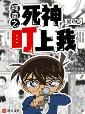 Conan Tử Thần Để Mắt Tới Ta Poster