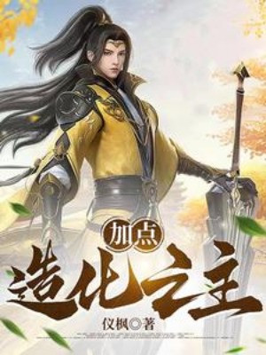 Cộng Điểm: Tạo Hóa Chi Chủ Poster