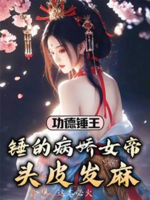 Công Đức Nện Vương: Nện Yandere Nữ Đế Tê Cả Da Đầu Poster