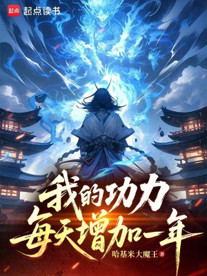 Công Lực Của Ta Mỗi Ngày Gia Tăng Một Năm Poster