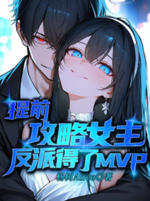 Công Lược Nữ Chính Trước, Phản Diện Đoạt Mvp Poster