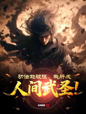 Công Pháp Có Thể Phá Hạn, Ta Liều Thành Nhân Gian Võ Thánh! Poster