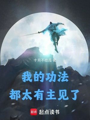 Công Pháp Của Ta Đều Quá Có Chủ Kiến Poster