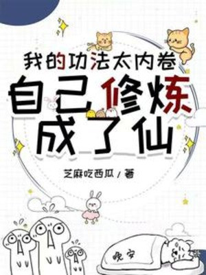 Công Pháp Của Ta Quá Nội Quyển, Chính Mình Tu Luyện Thành Tiên Poster