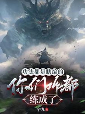 Công Pháp Đều Là Nói Bừa , Các Ngươi Thế Nào Đều Đã Luyện Thành Poster