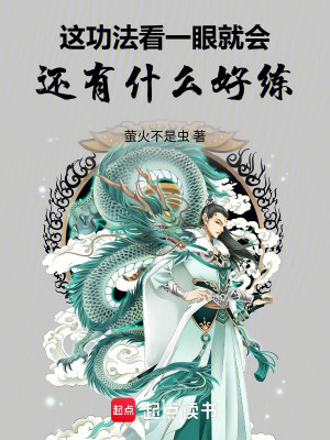 Công Pháp Này Liếc Mắt Nhìn Liền Biết, Còn Có Cái Gì Tốt Luyện Poster