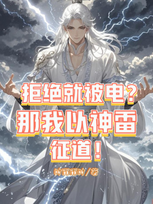 Cự Tuyệt Liền Bị Điện? Vậy Ta Lấy Thần Lôi Chinh Đạo! Poster