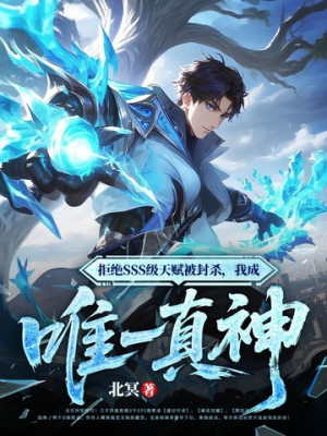 Cự Tuyệt Sss Cấp Thiên Phú Bị Phong Giết, Ta Thành Duy Nhất Chân Thần Poster