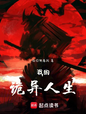 Của Ta Quỷ Dị Nhân Sinh Poster