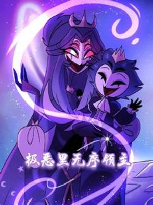 Cực Ác Bên Trong Vô Tự Lãnh Chúa Poster