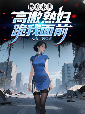 Cực Hàn Tận Thế, Cao Ngạo Thục Phụ Quỳ Trước Mặt Ta Poster