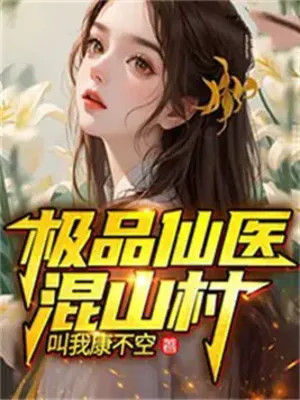 Cực Phẩm Tiên Y Hỗn Sơn Thôn Poster
