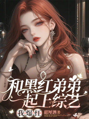 Cùng Đỏ Thẫm Đệ Đệ Cùng Tiến Lên Tống Nghệ, Ta Bạo Đỏ