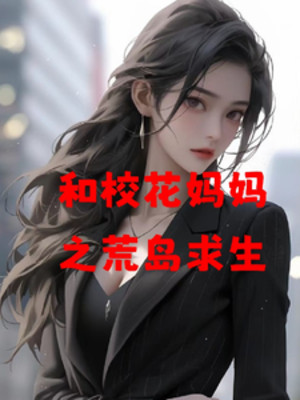 Cùng Hoa Khôi Mụ Mụ Chi Hoang Đảo Cầu Sinh Poster