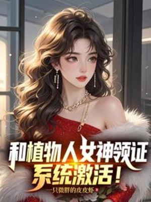 Cùng Người Thực Vật Nữ Thần Lĩnh Chứng, Hệ Thống Kích Hoạt! Poster
