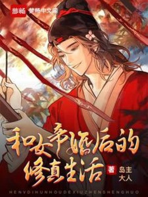 Cùng Nữ Đế Sau Khi Cưới Tu Chân Sinh Hoạt Poster