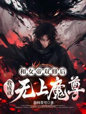 Cùng Nữ Đế Song Tu Về Sau, Ta Thành Tựu Vô Thượng Ma Tôn Poster