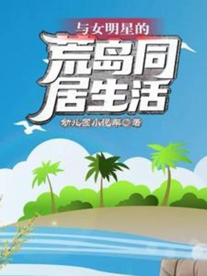 Cùng Nữ Minh Tinh Hoang Đảo Ở Chung Sinh Hoạt Poster