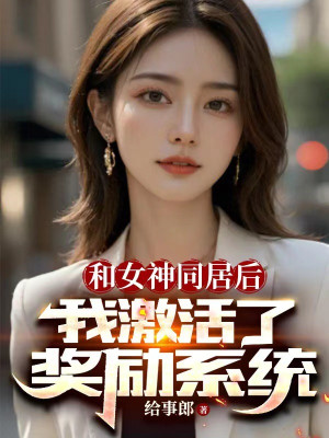 Cùng Nữ Thần Ở Chung Sau, Ta Kích Hoạt Lên Ban Thưởng Hệ Thống Poster