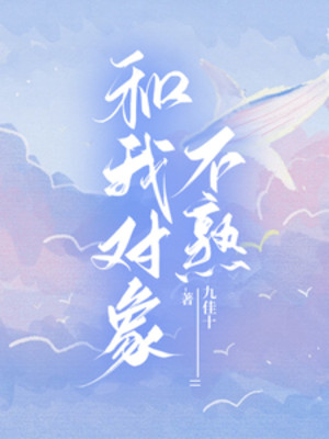 Cùng Ta Đối Tượng Không Quá Quen