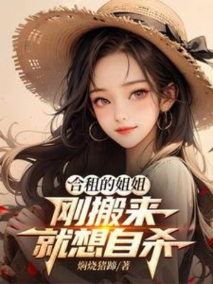 Cùng Thuê Tỷ Tỷ, Vừa Chuyển Đến Liền Muốn Tự Sát Poster