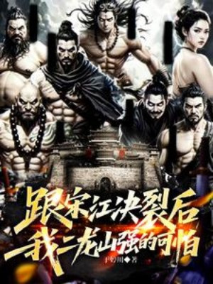 Cùng Tống Giang Quyết Liệt Sau, Ta Nhị Long Sơn Mạnh Đáng Sợ Poster