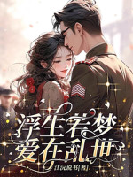Cuộc Đời Phù Du, Yêu Tại Loạn Thế