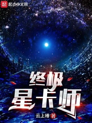 Chung Cực Tinh Tạp Sư Poster