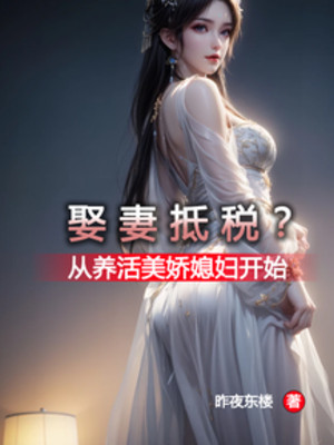 Cưới Vợ Chống Đỡ Thuế? Theo Nuôi Sống Mỹ Kiều Tức Phụ Bắt Đầu Poster