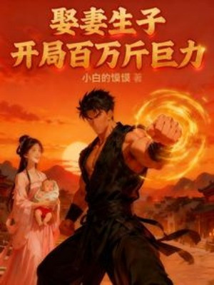 Cưới Vợ Sinh Con: Bắt Đầu Triệu Cân Cự Lực Poster