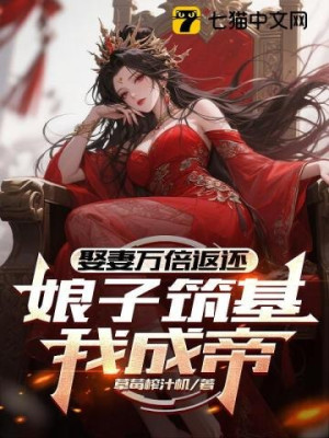 Cưới Vợ Vạn Lần Trả Về, Nương Tử Trúc Cơ Ta Thành Đế! Poster