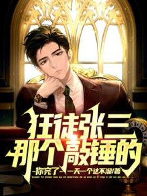 Cuồng Đồ Trương Tam: Cái Kia Gõ Chùy, Ngươi Xong Poster
