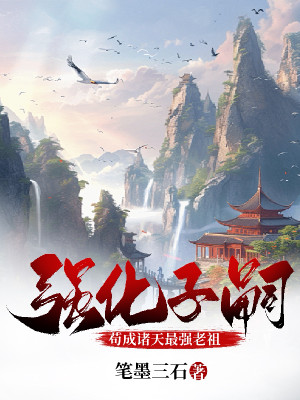 Cường Hóa Dòng Dõi: Cẩu Thành Chư Thiên Mạnh Nhất Lão Tổ Poster