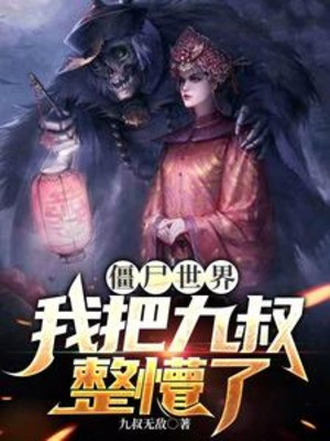 Cương Thi Thế Giới: Ta Đem Cửu Thúc Chỉnh Bối Rối Poster