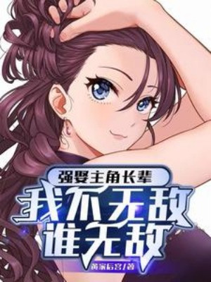 Cường Thủ Trưởng Bối Của Nhân Vật Chính, Ta Không Vô Địch Ai Vô Địch! Poster