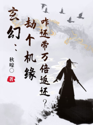 Cướp Cái Cơ Duyên Thế Nào Còn Mang Vạn Lần Trả Về? Poster