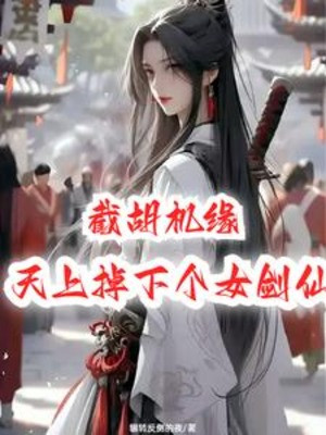 Cướp Trước Cơ Duyên: Trên Trời Rơi Xuống Cái Nữ Kiếm Tiên Poster