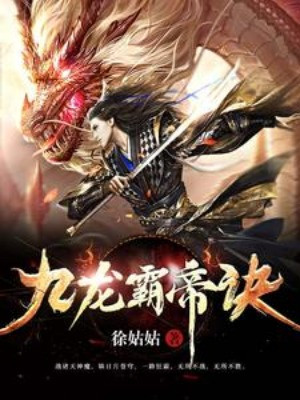 Cửu Long Bá Đế Quyết Poster